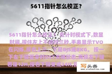 5611指针怎么校正？