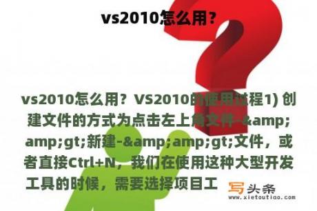 vs2010怎么用？