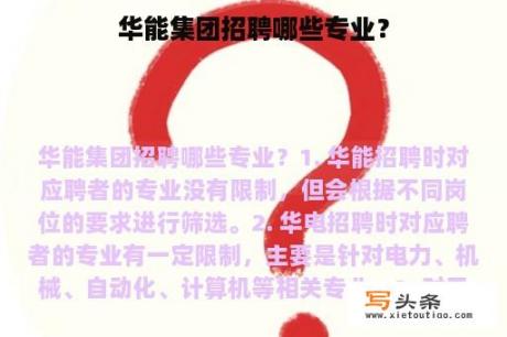 华能集团招聘哪些专业？