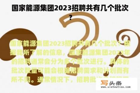 国家能源集团2023招聘共有几个批次？