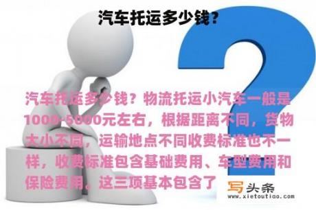 汽车托运多少钱？