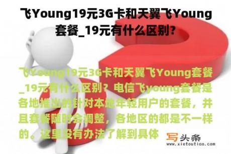 飞Young19元3G卡和天翼飞Young套餐_19元有什么区别？