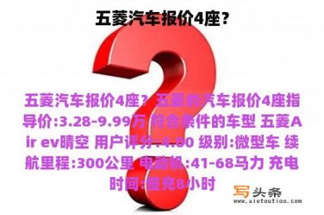 五菱汽车报价4座？