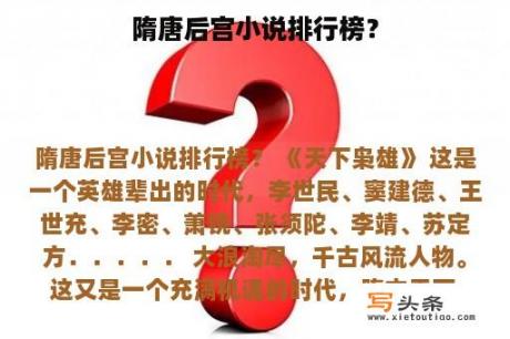 隋唐后宫小说排行榜？