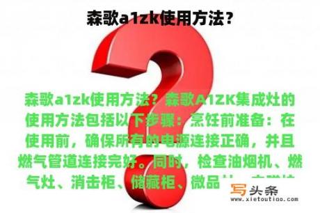 森歌a1zk使用方法？