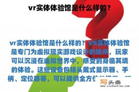 vr实体体验馆是什么样的？