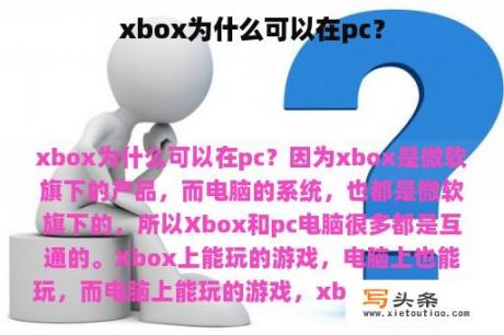 xbox为什么可以在pc？