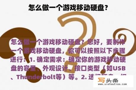 怎么做一个游戏移动硬盘？