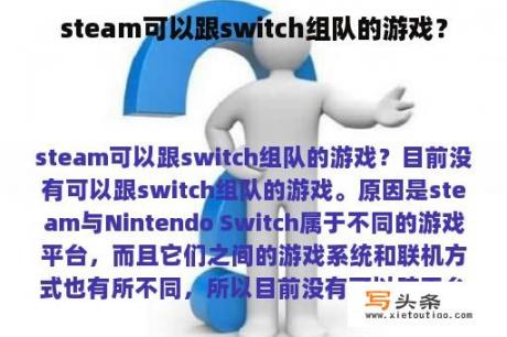 steam可以跟switch组队的游戏？