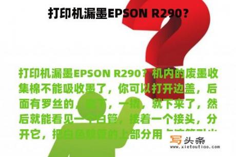 打印机漏墨EPSON R290？