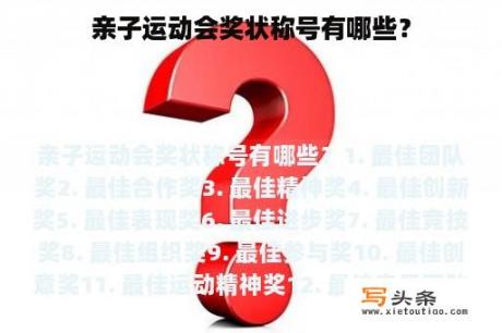 亲子运动会奖状称号有哪些？