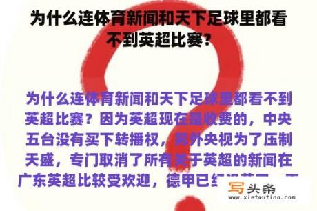 为什么连体育新闻和天下足球里都看不到英超比赛？