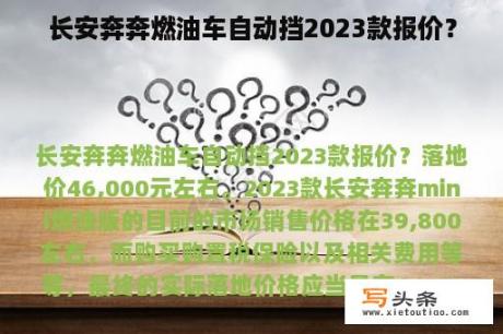 长安奔奔燃油车自动挡2023款报价？