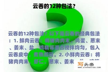 云吞的12种包法？