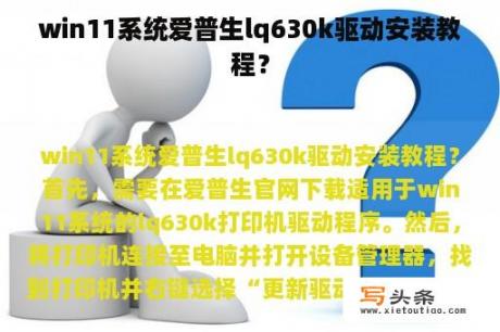 win11系统爱普生lq630k驱动安装教程？