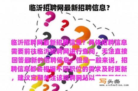 临沂招聘网最新招聘信息？