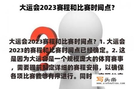 大运会2023赛程和比赛时间点？