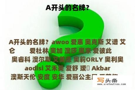 A开头的名牌？