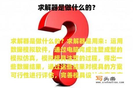 求解器是做什么的？