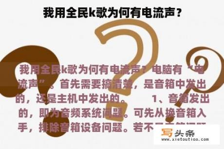 我用全民k歌为何有电流声？