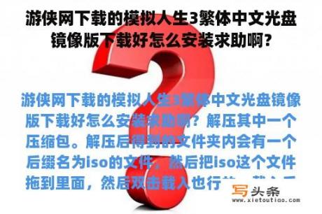 游侠网下载的模拟人生3繁体中文光盘镜像版下载好怎么安装求助啊？