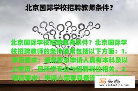 北京国际学校招聘教师条件？