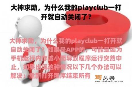 大神求助，为什么我的playclub一打开就自动关闭了？