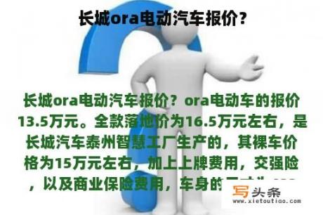 长城ora电动汽车报价？