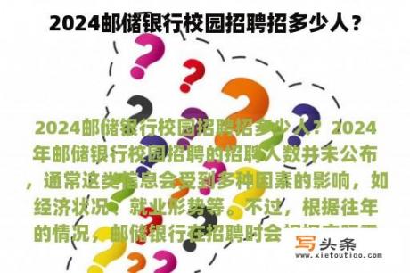 2024邮储银行校园招聘招多少人？