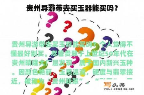 贵州导游带去买玉器能买吗？