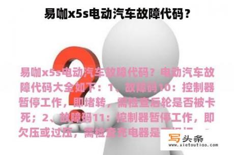 易咖x5s电动汽车故障代码？