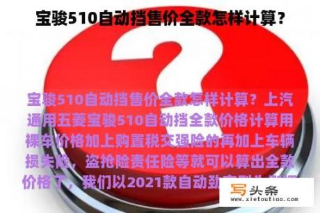 宝骏510自动挡售价全款怎样计算？