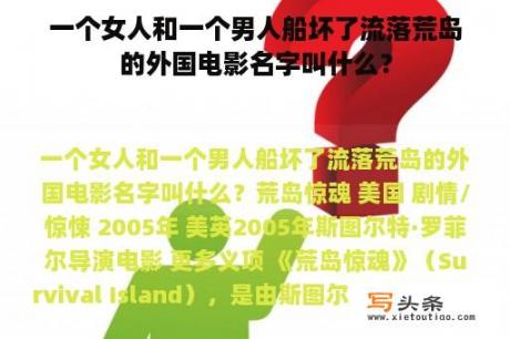 一个女人和一个男人船坏了流落荒岛的外国电影名字叫什么？