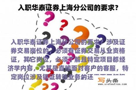 入职华泰证券上海分公司的要求？