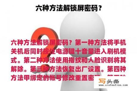 六种方法解锁屏密码？