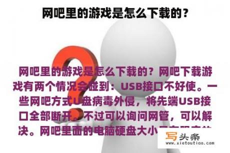 网吧里的游戏是怎么下载的？