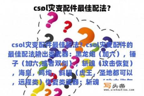 csol灾变配件最佳配法？