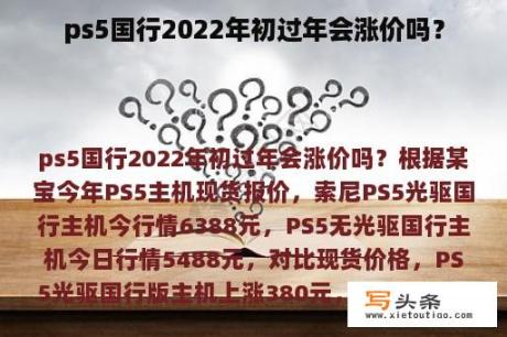 ps5国行2022年初过年会涨价吗？