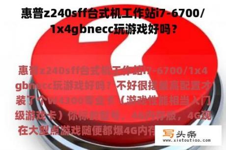 惠普z240sff台式机工作站i7-6700/1x4gbnecc玩游戏好吗？