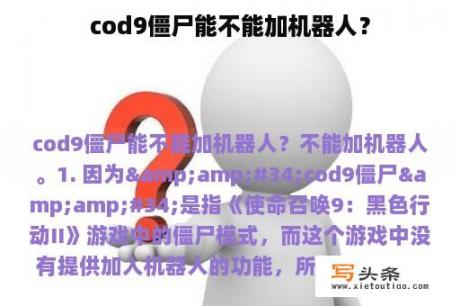 cod9僵尸能不能加机器人？