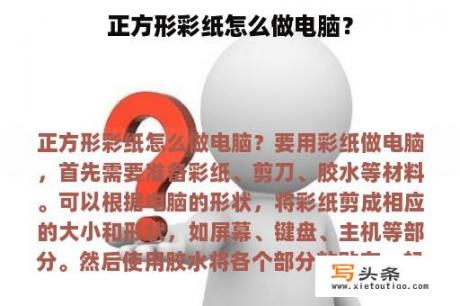 正方形彩纸怎么做电脑？