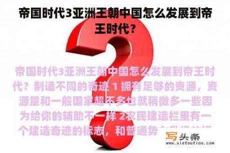 帝国时代3亚洲王朝中国怎么发展到帝王时代？