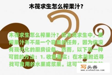 木筏求生怎么榨果汁？