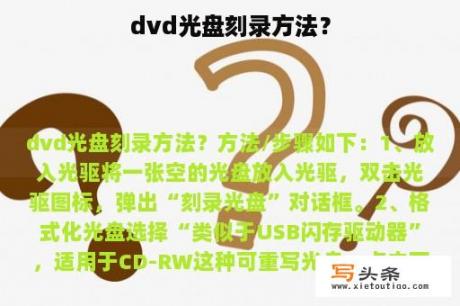 dvd光盘刻录方法？