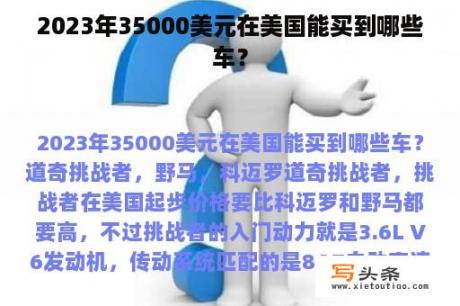 2023年35000美元在美国能买到哪些车？