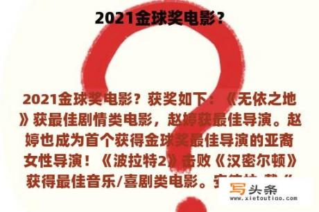 2021金球奖电影？