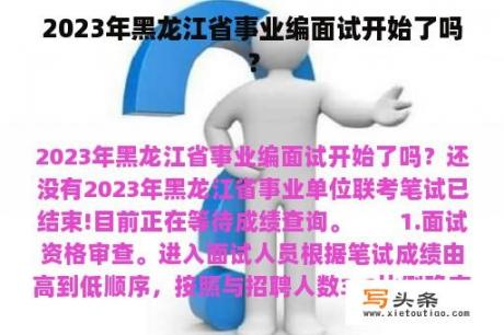 2023年黑龙江省事业编面试开始了吗？