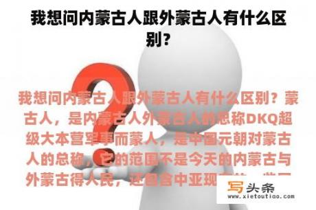 我想问内蒙古人跟外蒙古人有什么区别？