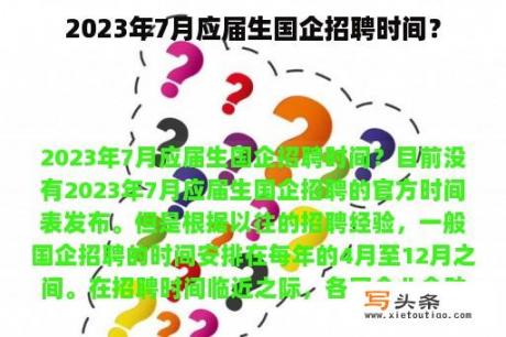 2023年7月应届生国企招聘时间？