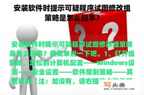 安装软件时提示可疑程序试图修改组策略是怎么回事？